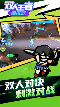 双人王者模拟器下载