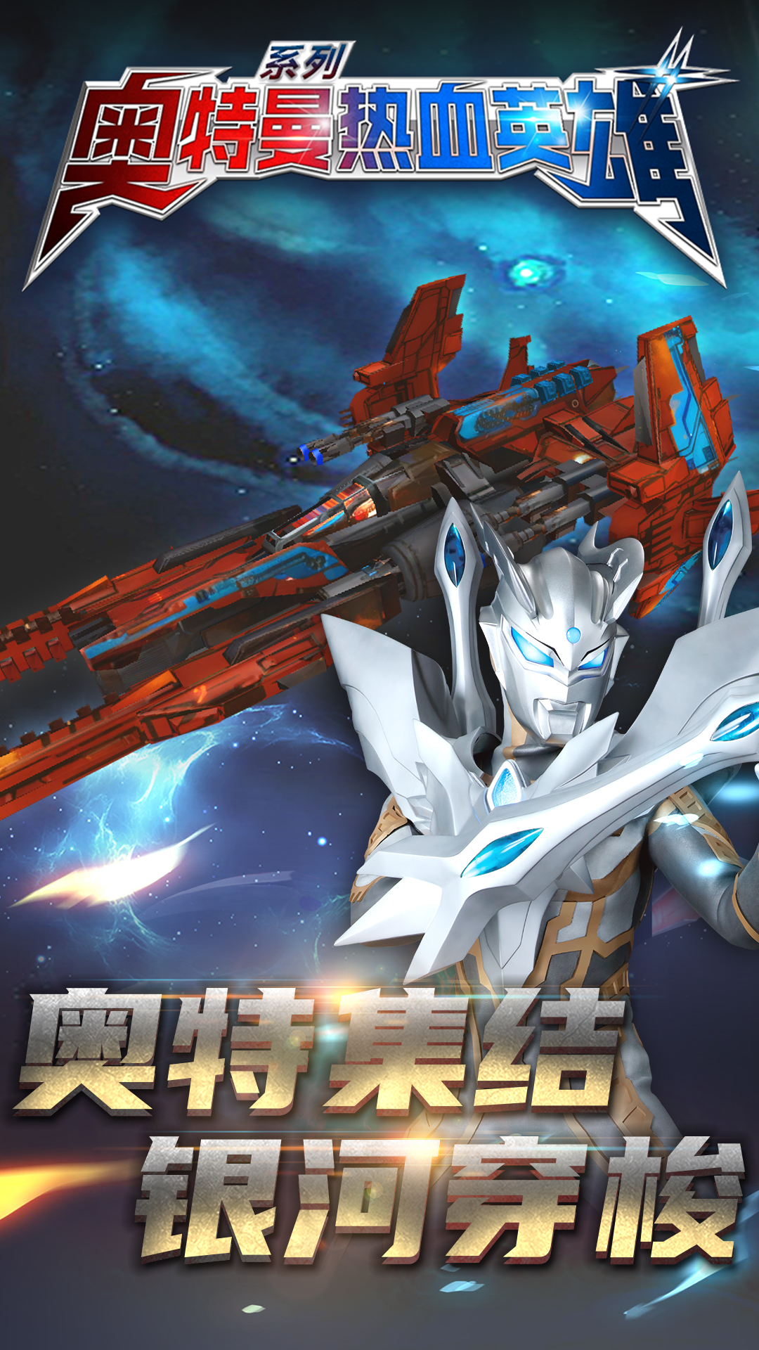 奥特曼热血英雄九游版下载