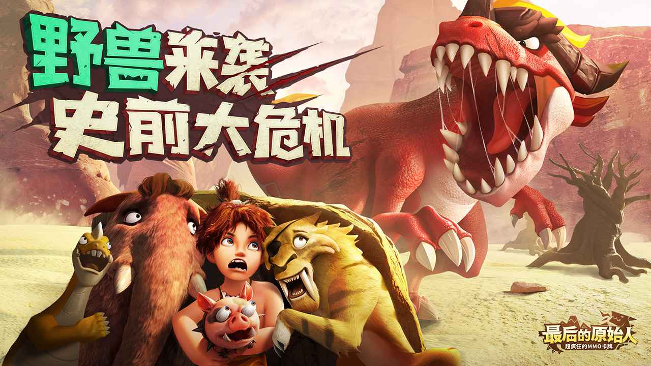 最后的原始人手游下载