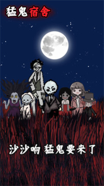 猛鬼宿舍七彩魔盒下载