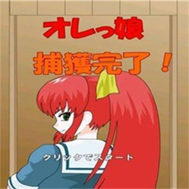 捕获格斗娘下载