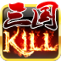 三国Kill