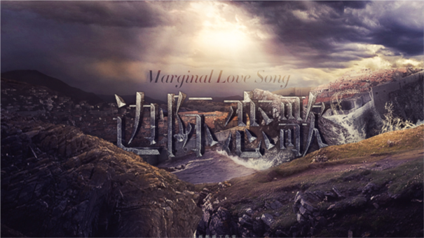 HP边际恋歌下载