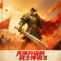 无限升级的战士传说3