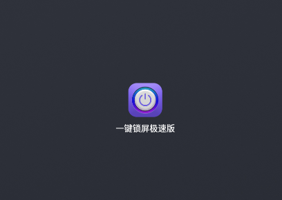 一键锁屏极速版app