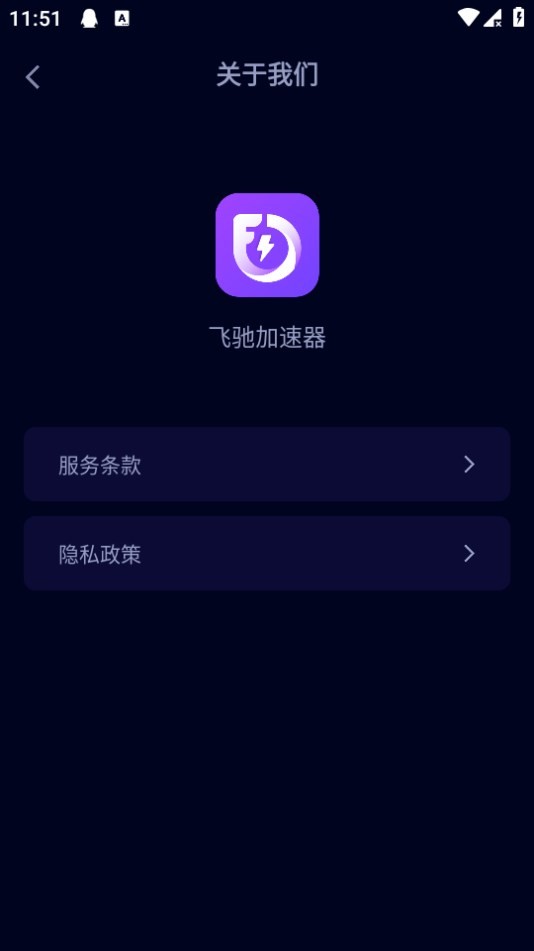 飞驰加速器手机版下载
