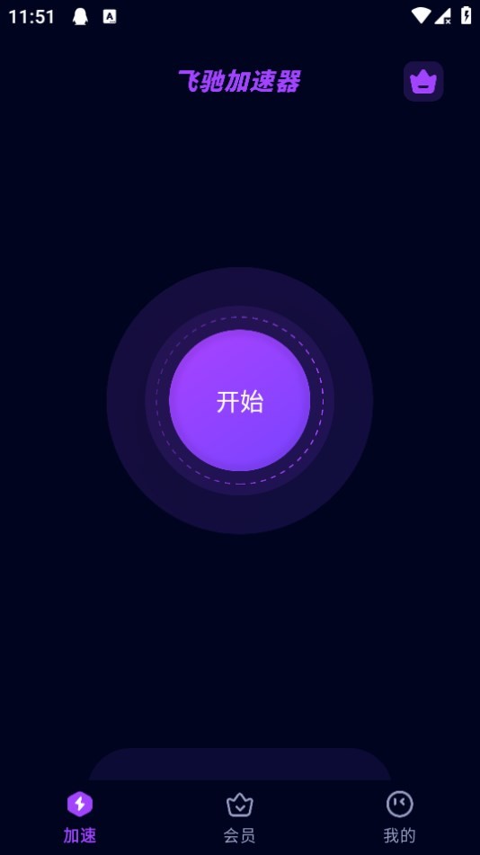 飞驰加速器手机版下载