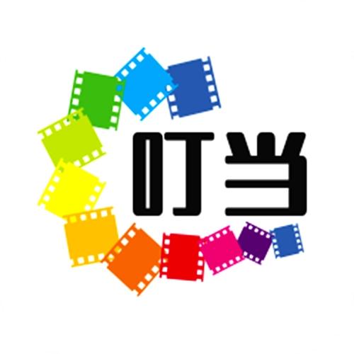 叮当影视在线观看免费版