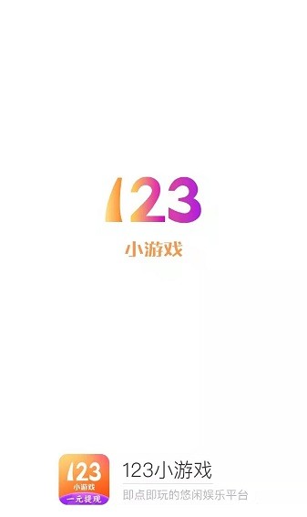 123小游戏免费版下载