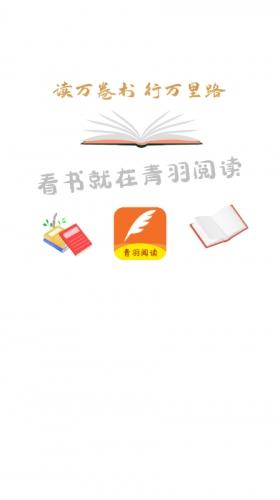 青羽阅读正版下载