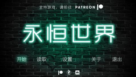 永恒世界v0.9版下载