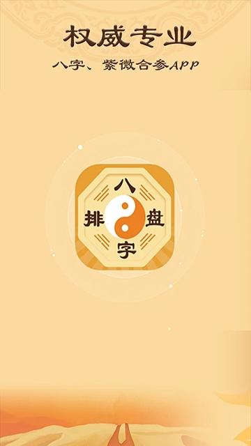 八字排盘app下载安装下载