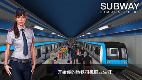 地铁模拟器3d下载