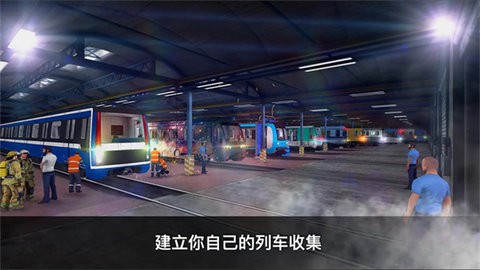 地铁模拟器3d下载