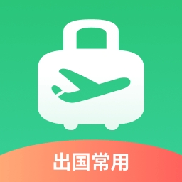 出境易app国际版下载