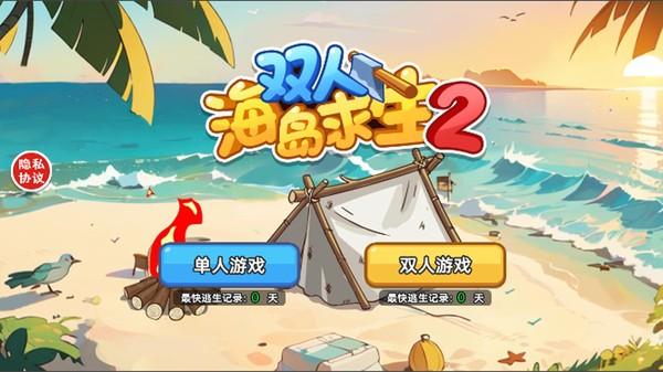 双人海岛求生2手机版下载