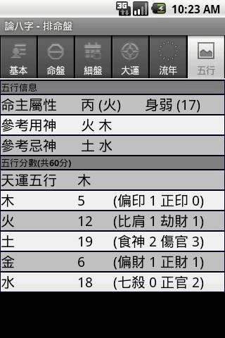 论八字app下载