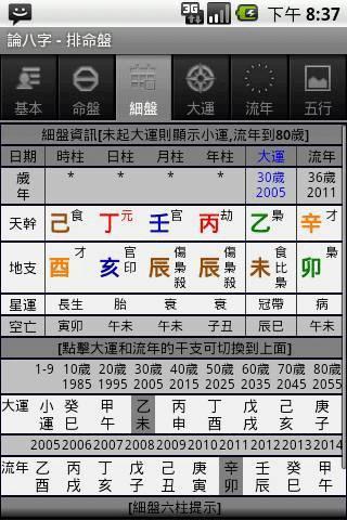 论八字app下载