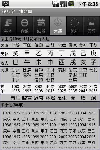 论八字app下载