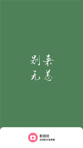 影视坊最新版下载