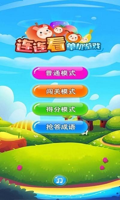 单机游戏连连看手机版下载下载