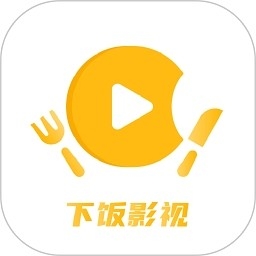 下饭影视2026最新版