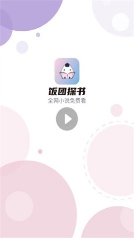 饭团探书最新版下载
