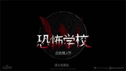 恐怖学校白色情人节完整版下载