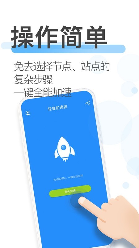 轻蜂加速器最新版下载