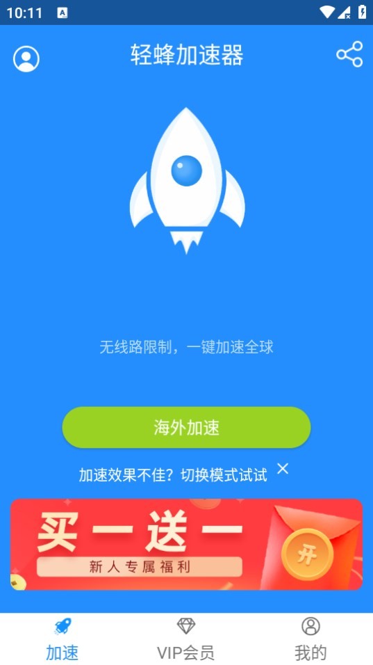 轻蜂加速器最新版下载