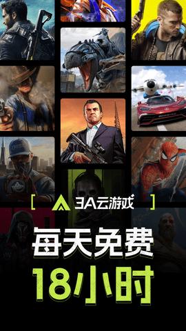 3a云游戏免费版下载