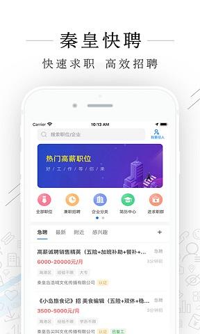 秦皇快聘手机版下载