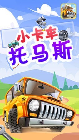 小卡车托马斯免费版下载