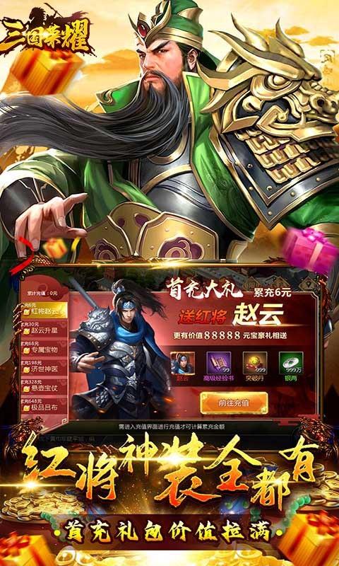 三国荣耀无限内购版下载