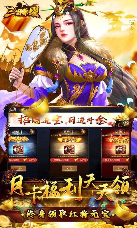 三国荣耀无限内购版下载
