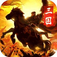 三国荣耀无限内购版