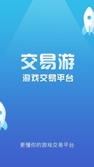 交易游最新版下载