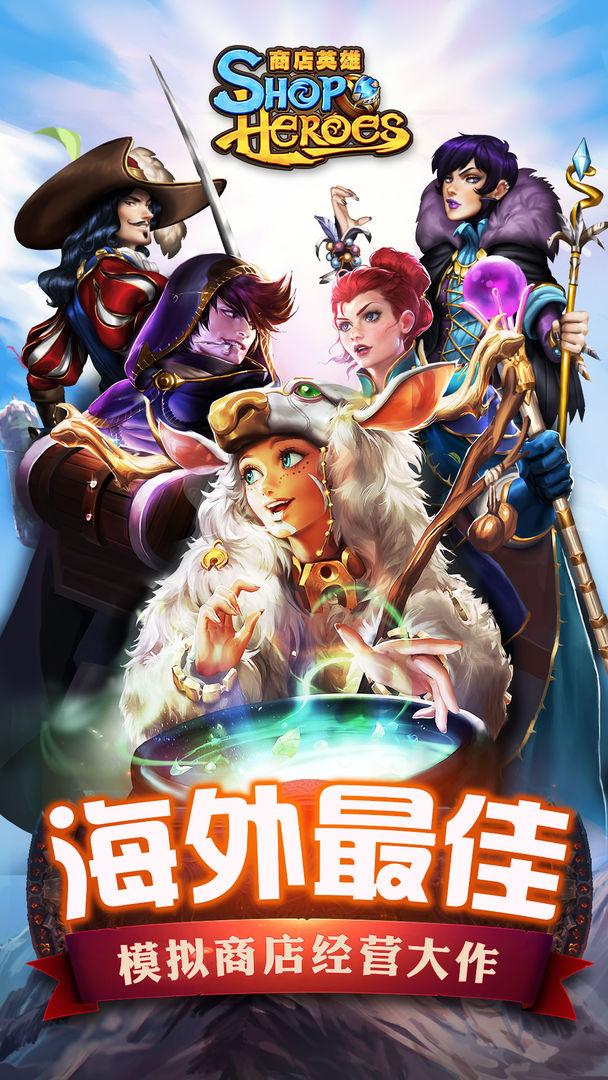 商店英雄下载