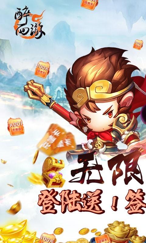 醉西游真充版下载