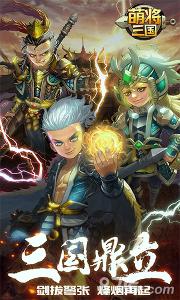 萌将三国手游下载