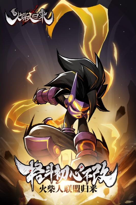 火柴人归来九游版下载