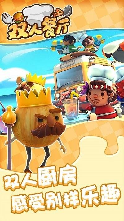 双人餐厅游戏下载