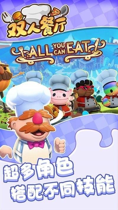 双人餐厅游戏下载
