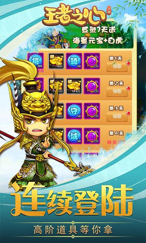 王者之心真充版下载