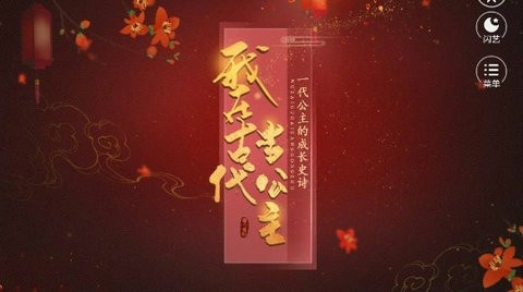 我在古代当公主下载