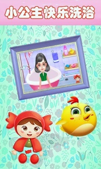 宝宝公主爱洗澡下载