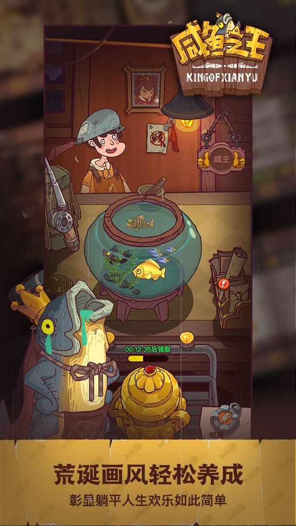 咸鱼之王微信版下载