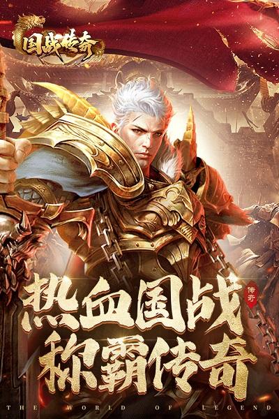 国战传奇手机游戏下载