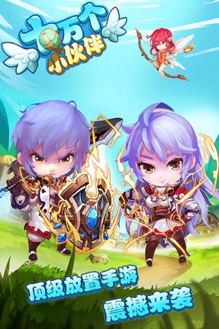 十万个小伙伴手游下载