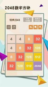2048数字方块下载